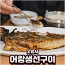 어랑 | 일산 웨스턴돔 어랑생선구이 고등어구이 솔직 후기