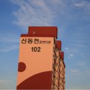 신동현강변타운 이미지