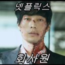 회사원 | 넷플릭스 느와르 액션 영화 &lt;회사원&gt; 후기!