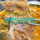 고향집감자탕 이미지
