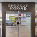 호반 작은도서관 이미지