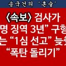 [송국건TV] 이재명 위증교사 1심 선고일 11월 25일로 잡은 속셈은? 이미지