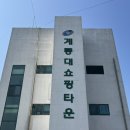 계룡한의원 | 계룡 가볼 만한 곳 먹거리 가득한 계룡대 쇼핑타운