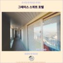 그레이스 관광호텔 | 인천 여행 중 그레이스 스위트 호텔 추천 및 후기