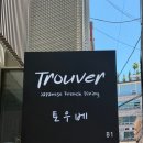 11545-05-31-07 | 강남 코스요리 맛집 토우베(Trouver) 가로수길 가성비 파인다이닝 디너코스 솔직 후기