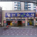 우리동네셀프수산 이미지