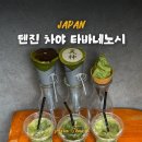 인연찻집 | 일본 후쿠오카 텐진 말차 디저트 카페 추천 : 텐진 차야 타바네노시 후기