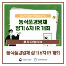 농업회사법인 웰니스파머 주식회사 | [투자지원BOX] 농식품경영체 정기 6차 IR 개최