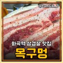 목구멍 화곡점 | 화곡역 고기집 회식 장소로 좋은 삼겹살 맛집 목구멍 화곡점 주차