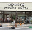 대전 신상카페 추천, 용문동 고즈넉한 공간 카페 덕분 다녀온 솔직후기