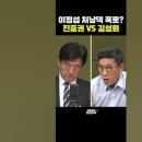 이정섭 처남댁 폭로? 진중권 VS 김성회 이미지