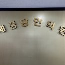 제중당한의원 이미지