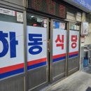 하동식당 이미지