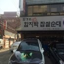 함지박찹쌀순대국 이미지