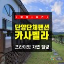 전주소나무뜰펜션 | 펜션 단양단체펜션 단양카사벨라펜션에서 프라이빗 자연 힐링하고 온 찐 후기! (단양가족펜션, 단양...