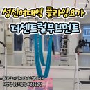 센트럴학원 - 의왕시 내손순환로 26-1 | [원정 플라잉요가] 성북구 플라잉요가 점프번지 성인취미발레 더센트럴무브먼트 후기