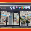 장원온누리약국 이미지