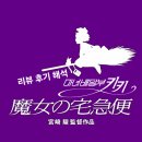지브이오스튜디오 | 스튜디오 지브리, 미야자키 하야오 감독 <마녀배달부 키키> 리뷰 후기 해석: 현실 속의 마녀 소녀의...