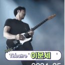 [2024-25 Theatre 이문세] - 제주 이미지