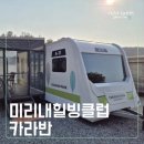 미리내캠프 | 양평 미리내힐빙클럽 ♡ 카라반 글램핑 &amp; 바비큐 이용 후기, 자연 속 힐링