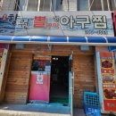 당리생아구찜 이미지
