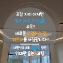 양학초등학교 | 포항 자이 애서턴 입주 예정 고객님들 주목!! 위대한줄눈과 함께하실 새로운 구경하는집 파트너를 모집...