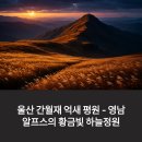 평원농장 | 간월재 억새 평원 가을 단풍 코스