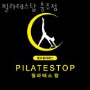충주효현신협 앞 | 중앙탑면필라테스 충주시 재활 체형교정 필라테스탑 충주점 가격 이벤트 후기