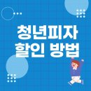 한축농장 | 청년피자 메뉴 추천 및 할인 방법