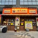 해돋이숯불갈비 - 동구 동호로2길 37-6 | 인천 송도 | 무한리필 닭갈비·부대찌개 센트럴파크 맛집 닭화부대 1974 후기
