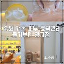 연세드림약국 | 광교 겨울철 피부관리 추천 올가뷰티 윤곽관리