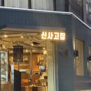 고집 | 신논현 삼겹살 맛집 신사고집 방문 후기｜회식·청모까지 완벽