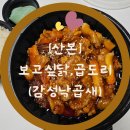 감성 낙곱새 | [산본]보고싶닭,곱도리(감성낙곱새)배달 후기 솔직 리뷰 내돈내산