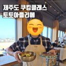 제주도 쿠킹클래스 이색체험 제주메밀면 꿀맛 후기 ㅋㅋ 토토 아뜰리에 메뉴 카페