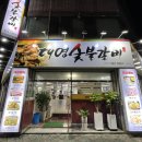 대영숯불갈비 이미지