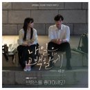 탱구르르 태연 내일은 고백할게 음원달글 (브람스를 좋아하세요? OST) 이미지