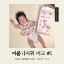부자슈퍼 | 여름기저귀비교 (1) : 카이야 슈퍼슬림 기저귀 후기 - 얇은 기저귀, 옆샘방지 기저귀, 밑위긴 기저귀
