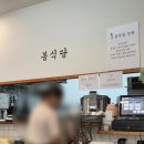 활천로 | 김해 봉식당 웨이팅 맛집 내돈내산 솔직후기