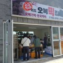 외도오복떡집