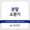 보정유통상사 | 분말소분기 UF 시리즈 성능까지 한눈에 핵심정리
