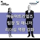 버슘머트리얼즈코리아 | 버슘머트리얼즈_팀장 및 매니저 리더십 역량 강화 교육