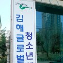 김해글로벌청소년센터사회적협동조합
