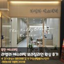 라엘라헤어네일 | 피부관리 받더라도 기분좋은 곳에서 :) 동탄 라엘라 에스테틱 브라질리언 왁싱 받고 온 후기