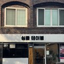 세이브마트(마트프라임) | 대구 삼덕동 맛집 심플테이블, 아이랑 다녀온 후기