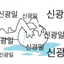 광일조명 이미지