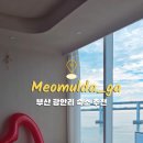 머물다가 광안리 풀빌라펜션 이미지