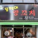 뚱땡이양꼬치