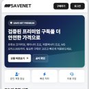 유튜브 프리미엄 할인 75% 혜택, 안전한 OTT 공유 사이트 세이브넷 제미나이 프로 후기