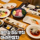 진참치수성점 | [대구/수성구] 아라한참치 | 룸식당 추천 대구수성구점심맛집 점심특선 아라한정식 후기
