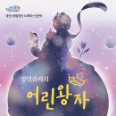 [09.22] 대전시립합창단 노래하는 인문학 생텍쥐페리 '어린왕자' 이미지